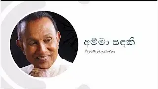 amma sadaki | අම්මා සදකි  | T.M. Jayarathne  |  song | cover | visual | father song