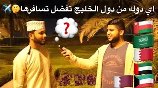 اي دوله من دول الخليج تفضل تسافرها ؟ #مقابلات_العمانيين