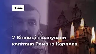 Вінниця попрощалася з загиблим Героєм Романом Карповим