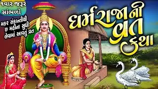 ધર્મ રાજા ની વાર્તા dharm rajani varta sanatan dharm nu vrat dharm raja vrat katha