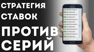 Стратегия ставок ПРОТИВ СЕРИИ (Не догон!)