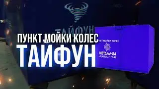 Пункт Мойки Колес - Для Строительной Площадки