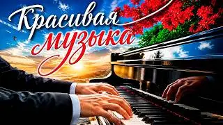 Красивая музыка для души | Пианино на закате