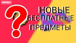 Как получить новые бесплатные предметы в Фортнайт?