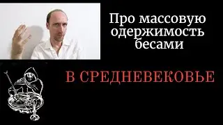 Высшая Магия: Про массовую одержимость бесами в Средние Века