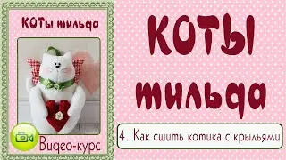 КОТ ТИЛЬДА. Мастер-класс, выкройка. 4. Как сшить Кота тильда с крыльями