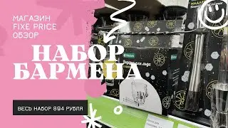 Все для бармена, товары в магазине Фикс Прайс. Обзор товаров Fixe Price