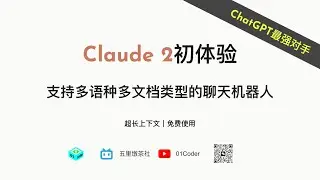 ChatGPT的最强对手 - Claude 2初体验 支持多语种多文档类型的聊天机器人