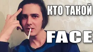 Кто такой: FACE