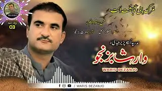 Waris Bezanjo/New Song Album: 3/Poet: Manzoor Besmil/Man o Tho Dahima
