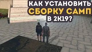 ✖ Как Установить Сборку На SAMP [Гайд] ✖