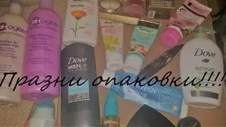 Празни опаковки! Месец април 2017