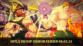 7DS: Grand Cross - Пред Обзор обновления 08.02.21 ! Халявные герои , Босс Мерлин и Башня испытаний !