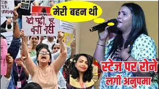 Kolkata Doctor Rape के बारे में anupama yadav rakhi song गा कर रोने लगी बहन के याद में
