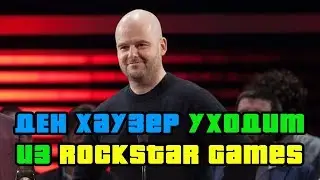 Дэн Хаузер покидает Rockstar Games