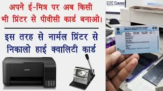 pvc card print kaise kare , pvc card print || Emitra पर अब किसी भी प्रिंटर से बनाओ पीवीसी कार्ड ||