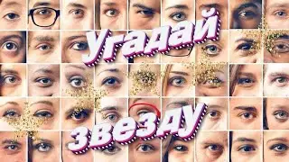 Угадай звезду.