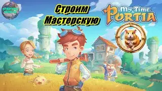№3 Мастерская, увеличиваем участок)⭐Хомяк и Сказка в 2024 ⭐ Мир My Time At Portia 