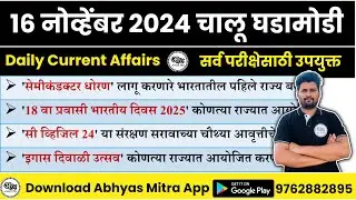 16 November 2024 | Daily Current Affairs 2024 | Current Affairs Today | Chalu Ghadamodi 2024
