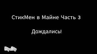 Стикмен В Майне 3