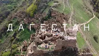 Дагестан - Осетия 2022. Часть 2