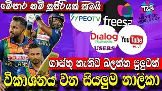 T20 ලෝකකුසලානය විකාශනය වන සියලුම නාලිකා/icc t20 world cup 2022 broadcasting channels