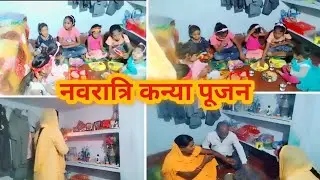 नवरात्रि कन्या पूजन।। Navratri Kanya Pujan vlog ।। सुबह 4:00 बजे से शुरू की कन्या पूजन की तैयारी ।।