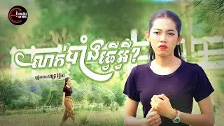 លាក់បាំងធ្វើអ្វី? | ពេជ្រ វិច្ឆិកា [ OFFICIAL MV ]