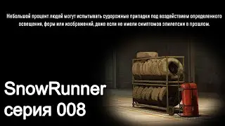 SnowRunner. Стрим 008. Дрововозы