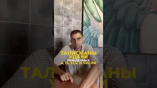 Талисманы удачи: секреты людей-четвёрок | Валерий Якубцевич