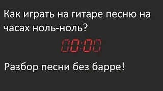 Как играть на гитаре песню на часах ноль-ноль