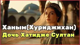 Ханым султан: судьба настоящей дочери Хатидже, скрытая за образом Хуриджихан