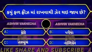 કયું ફળ ફ્રીઝ માં રાખવાથી ઝેર થઈ જાય છે 🤔 GK questions and answers | GK in Gujarati | GK quiz | GK |