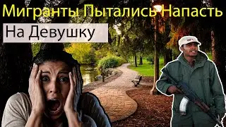 Как девушка избежала нападения мигрантов