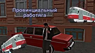 РОЛЬ ПРОВИНЦИАЛЬНОГО Бориса РАБОТА НА ЗАВОДЕ И ОТДЫХ НА РЕЧКЕ Mta Province