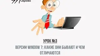 3. Версии Windows 7; какие они бывают и чем отличаются