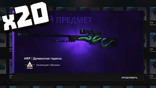 20 КРАФТОВ НА АВП ДРЕВЕСНУЮ ГАДЮКУ ! ВЫГОДНЫЕ КОНТРАКТЫ CS GO