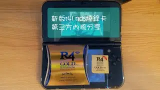 3DS/NDS R4i最新型燒錄卡2022特別內核，移除時間炸彈，永久有效！！！