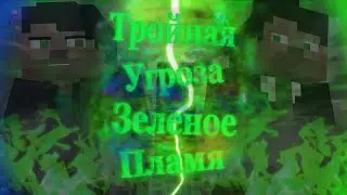 Тройная Угроза Зеленое Пламя Сезон 2 Часть 2 [Майнкрафт/Анимация]
