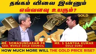 தங்கம் விலை இன்னும் எவ்வளவு உயரும்? | HOW MUCH MORE WILL THE GOLD PRICE RISE? | 