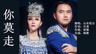 山水组合 《你莫走》 MTV