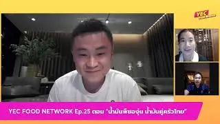 รายการ YEC Food Network EP.25