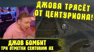 ЭТО ХУДШИЙ ТАНК! Три отметки Centurion AX  | #Джов Бомбит | Нарезка #Jove