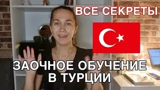 ЗАОЧНОЕ ОБУЧЕНИЕ В ТУРЦИИ❗️ МОЙ ОПЫТ