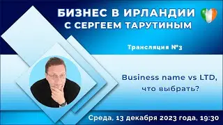 Трансляция №3 Business name vs LTD, что выбрать? с @SirTarutin1967