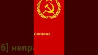 Тест как хорошо ты знаешь СССР 3 часть