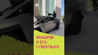 Кадыров и его Cyberteuck #жукова #кринж #новости #россия #кадыров #cybertruck