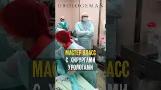 Мастер-класс с хирургами-урологами 24