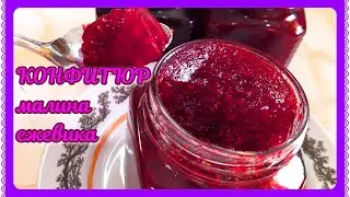 КОНФИТЮР из малины и ежевики! ВКУСНОЕ варенье-желе с агар-агаром!