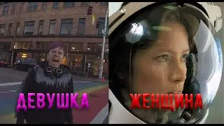 Девушка vs Женщина